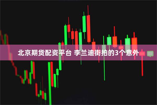 北京期货配资平台 李兰迪街拍的3个意外